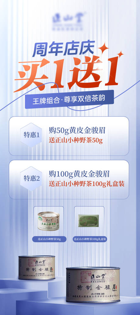 源文件下载【享设计】搜索编号：79670037447008171【古风国风店铺周年店庆买一送一活动展架】