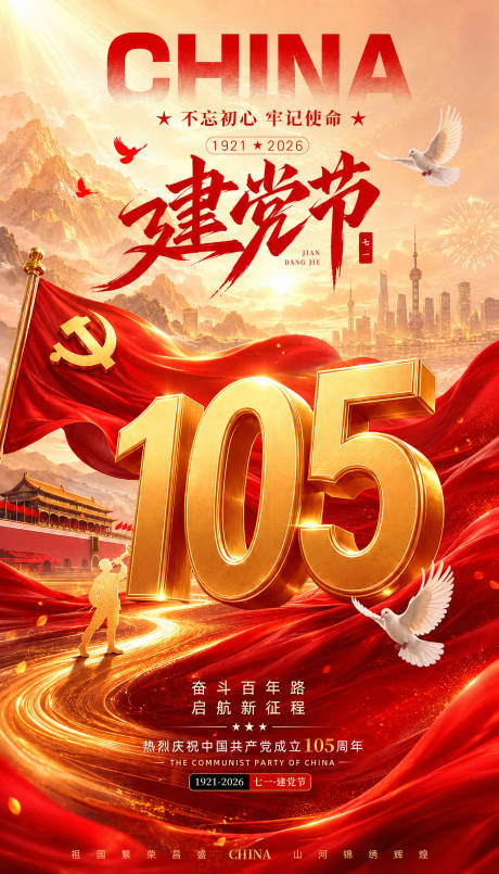 源文件下载【享设计】搜索编号：59460037504341554【71建党节海报】