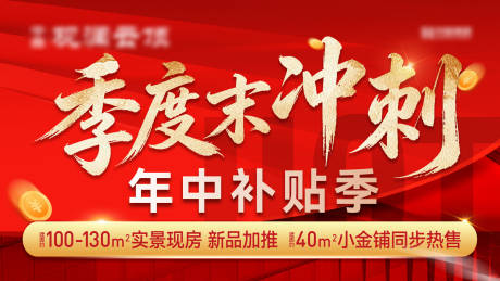源文件下载【享设计】搜索编号：70150037460379471【月末冲刺海报】