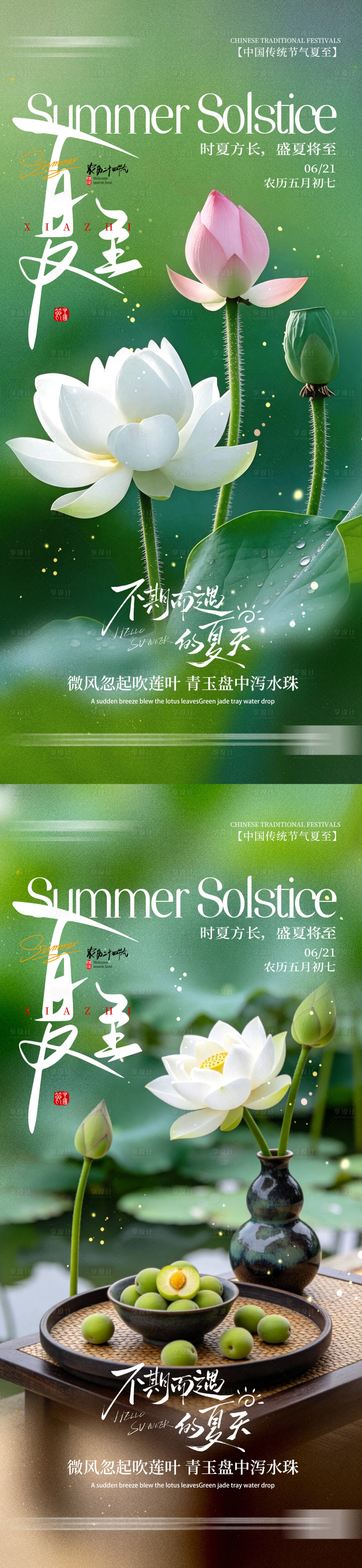 源文件下载【享设计】搜索编号：27570037385141378【荷花实拍风二十四节气夏至节气手机海报】
