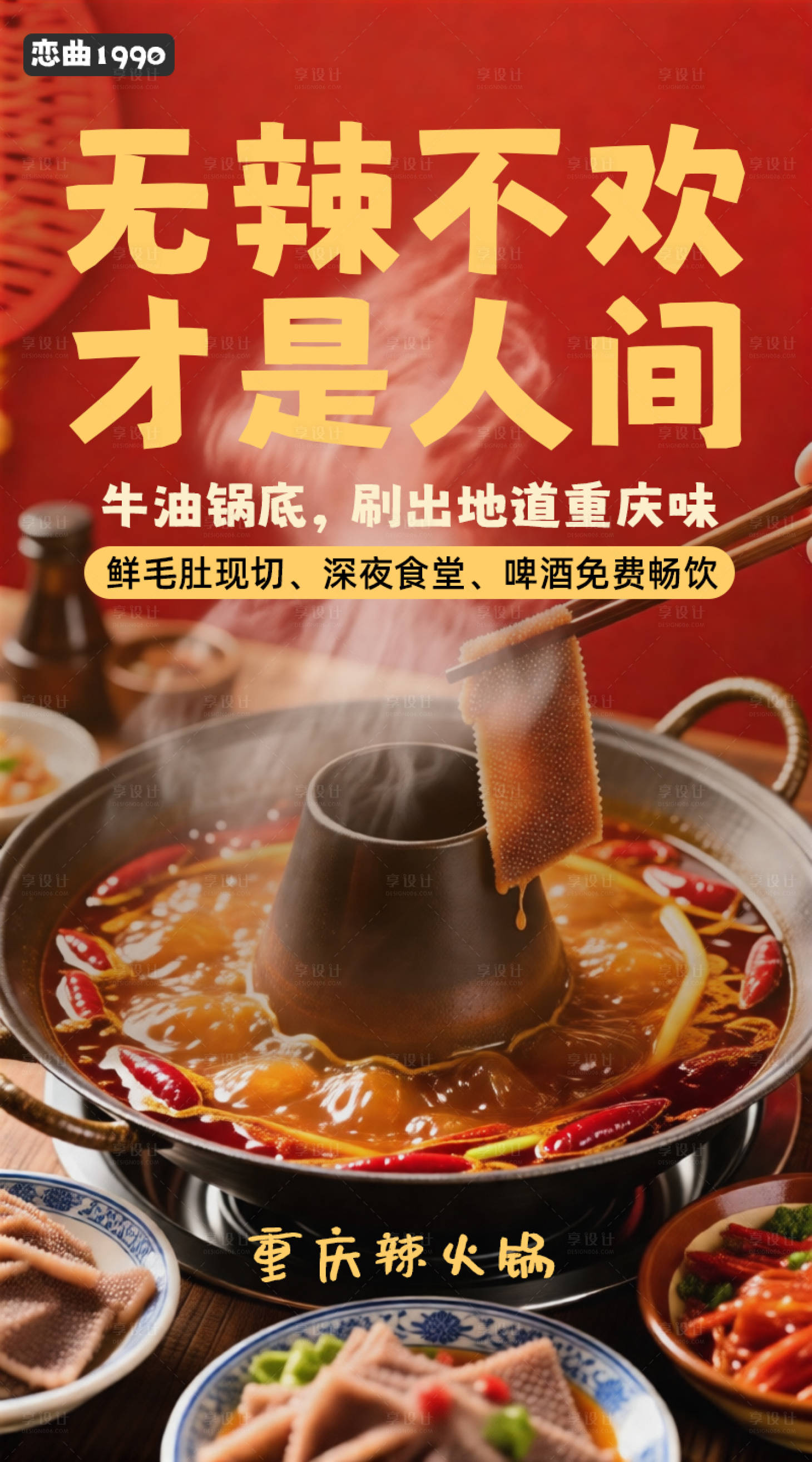 源文件下载【享设计】搜索编号：70950037348941779【火锅海报】