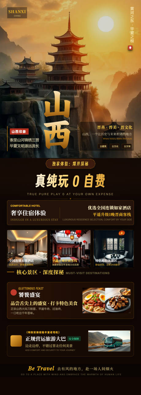 源文件下载【享设计】搜索编号：83920037348638962【山西纯玩旅游海报】