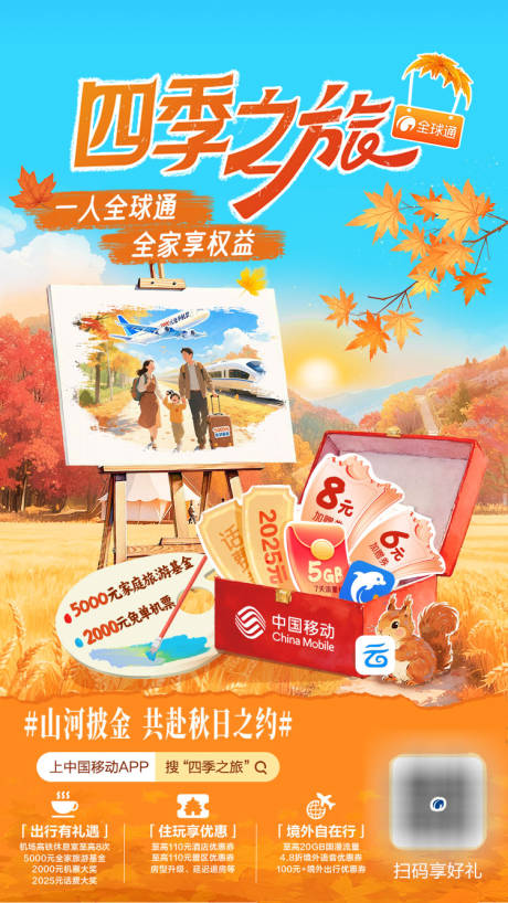 源文件下载【享设计】搜索编号：63600037529359917【全球通四季之旅活动海报】