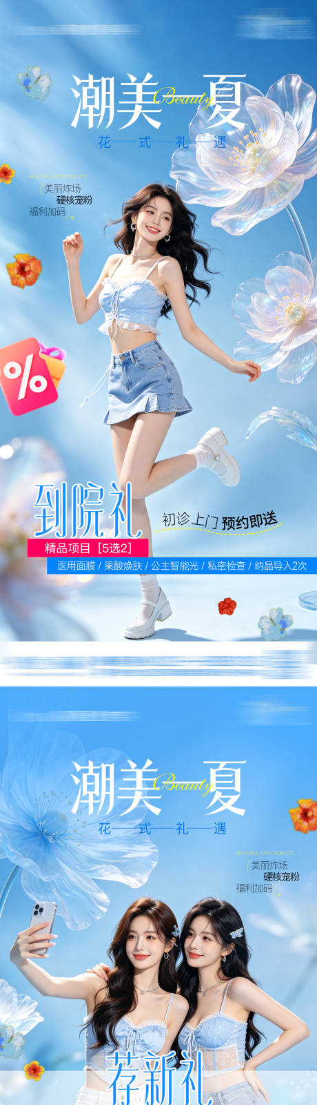 源文件下载【享设计】搜索编号：99800037282872738【医美整形潮美一夏到院礼荐新礼老带新清】