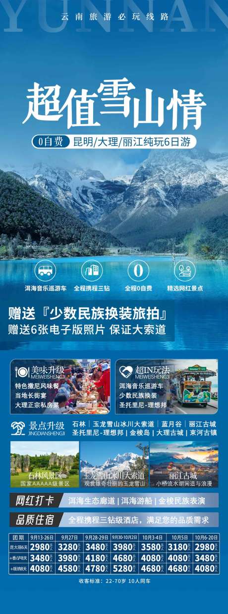 源文件下载【享设计】搜索编号：75230037507538153【云南旅游海报】