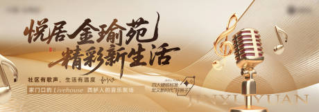 源文件下载【享设计】搜索编号：95460037135889830【地产邻里音乐会活动展板】