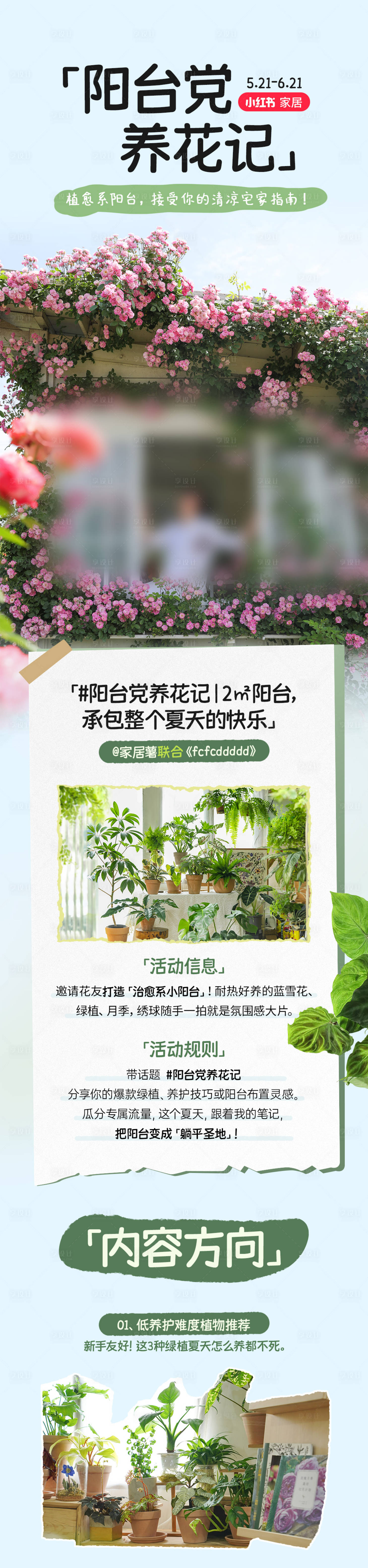 源文件下载【享设计】搜索编号：67530037414739962【阳台房养花记小红书活动页】
