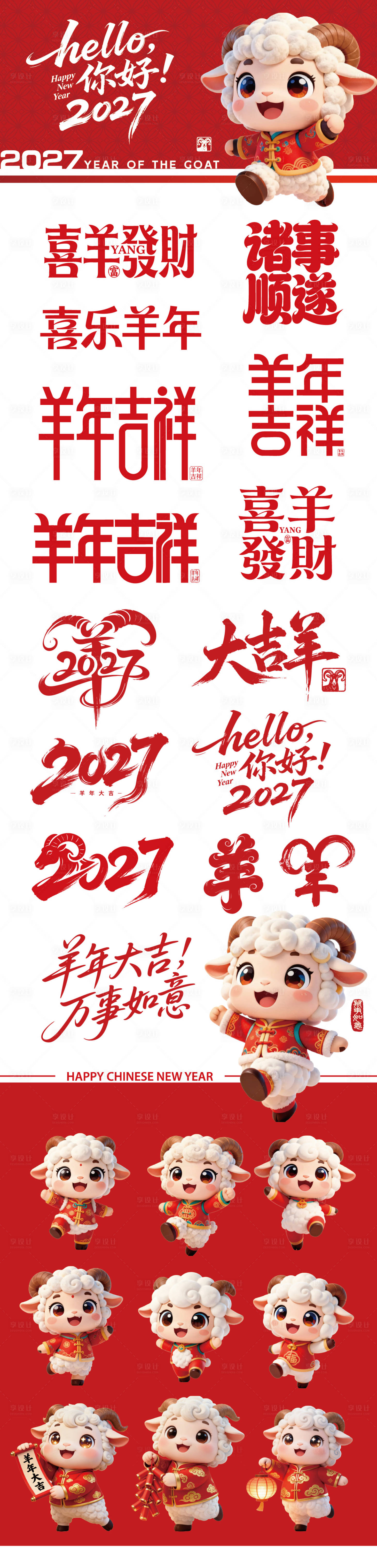 源文件下载【享设计】搜索编号：76170037422997972【羊年节日字体设计贴纸】
