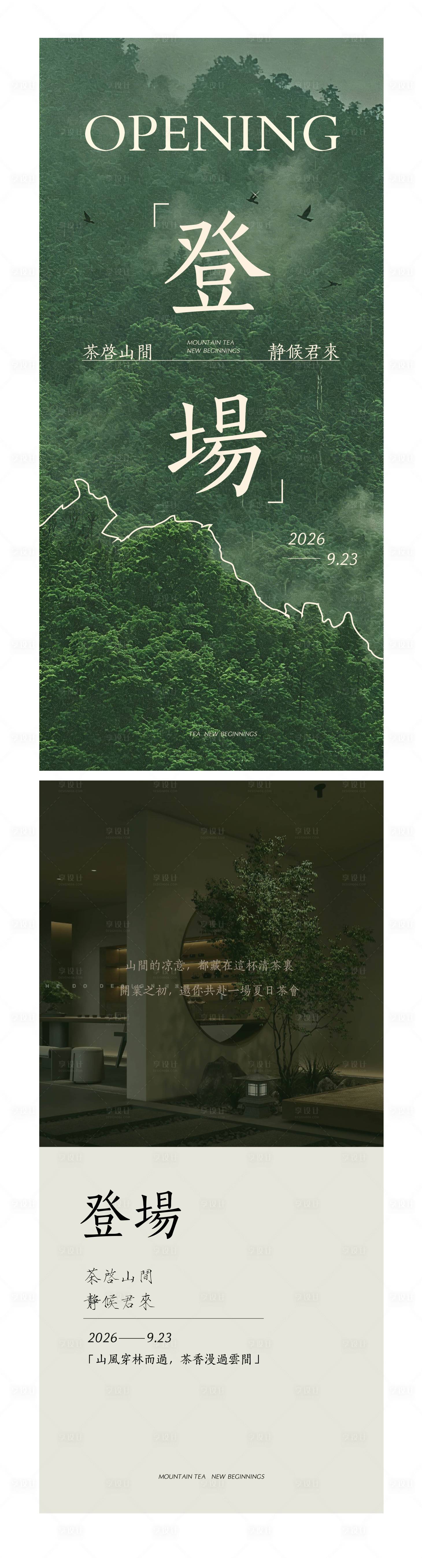 源文件下载【享设计】搜索编号：41720037256559070【茶餐厅开业山野高级海报】