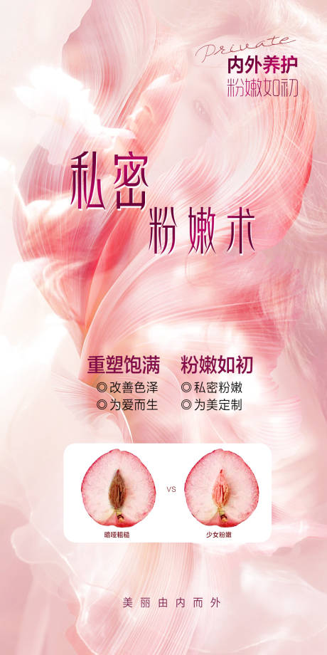源文件下载【享设计】搜索编号：26440037571463331【女性私密粉嫩术海报】