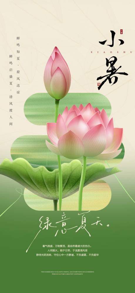 源文件下载【享设计】搜索编号：92320037539052700【小暑节气海报】