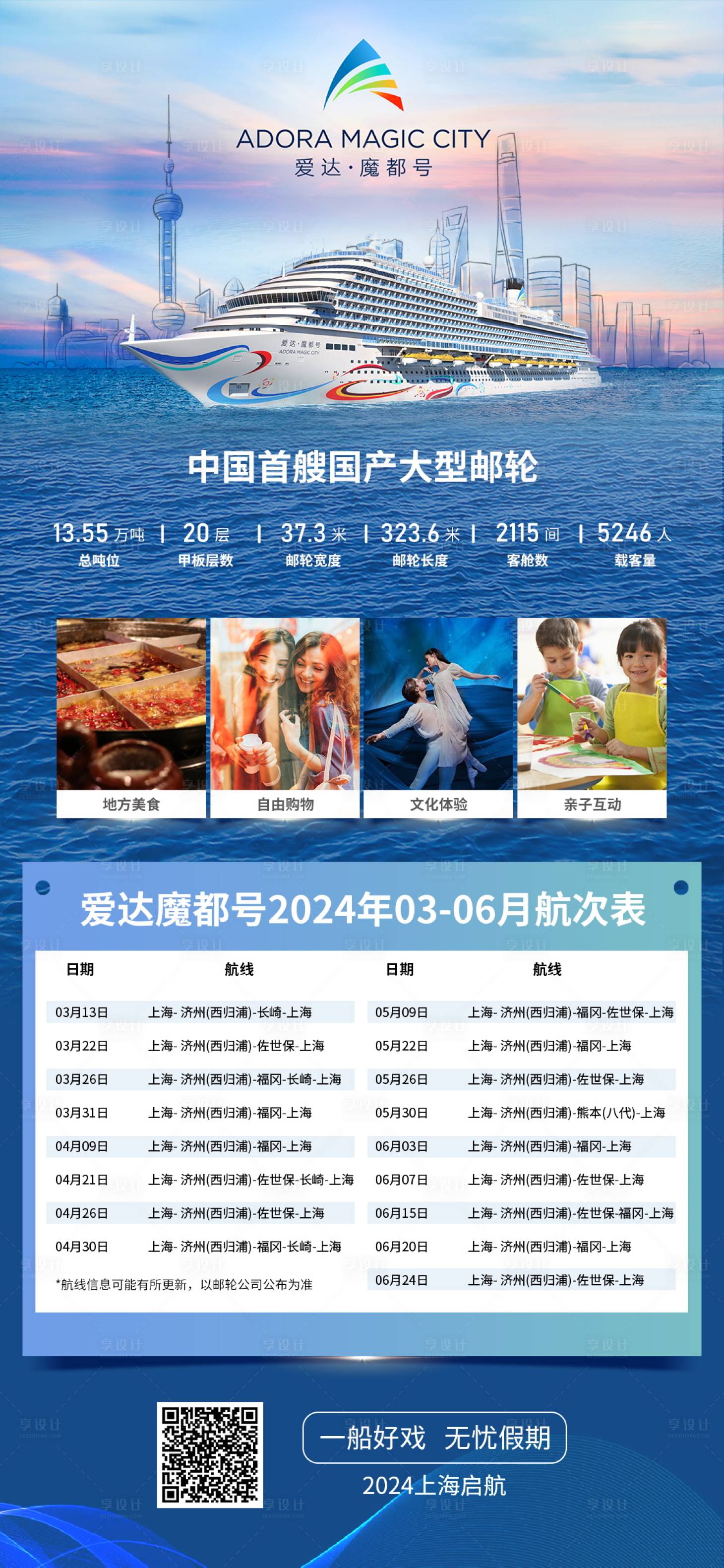 源文件下载【享设计】搜索编号：55320037588381844【爱达魔都号海报】