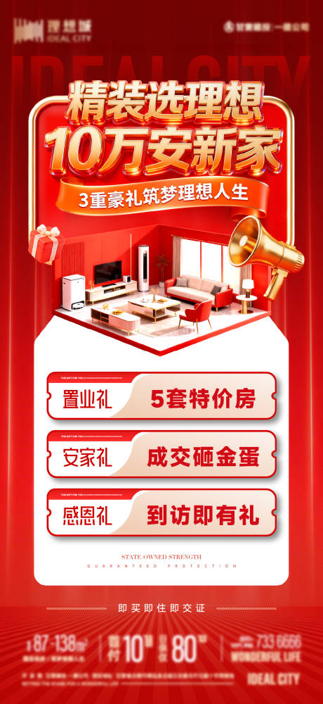 源文件下载【享设计】搜索编号：53200037262089724【地产精装现房促销海报】