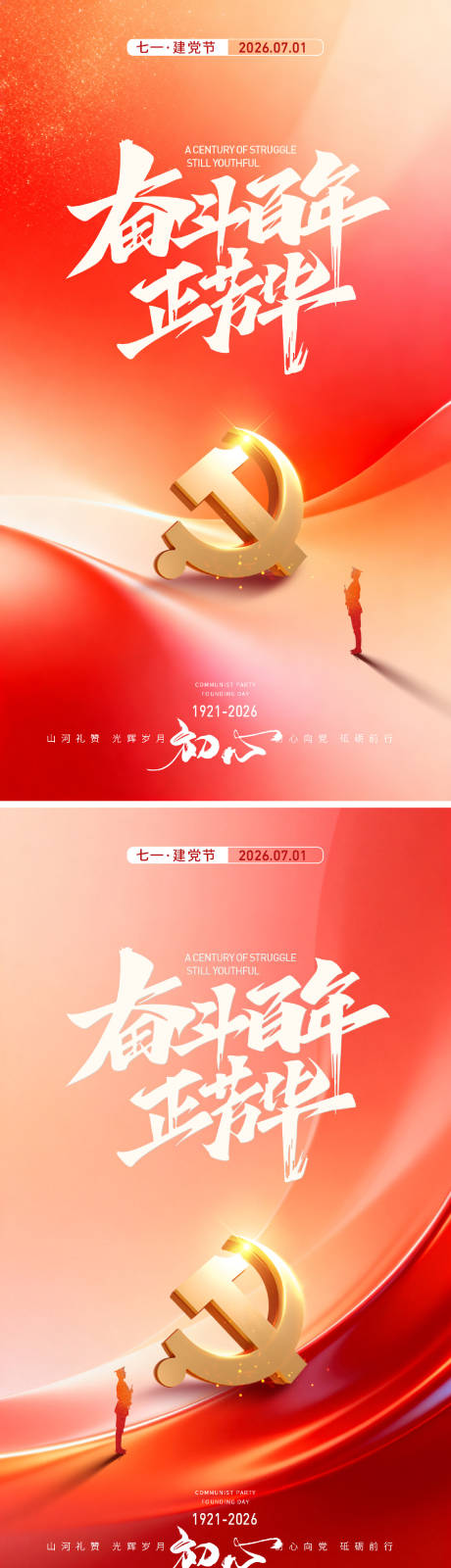 源文件下载【享设计】搜索编号：17710037404922152【建党节系列海报】