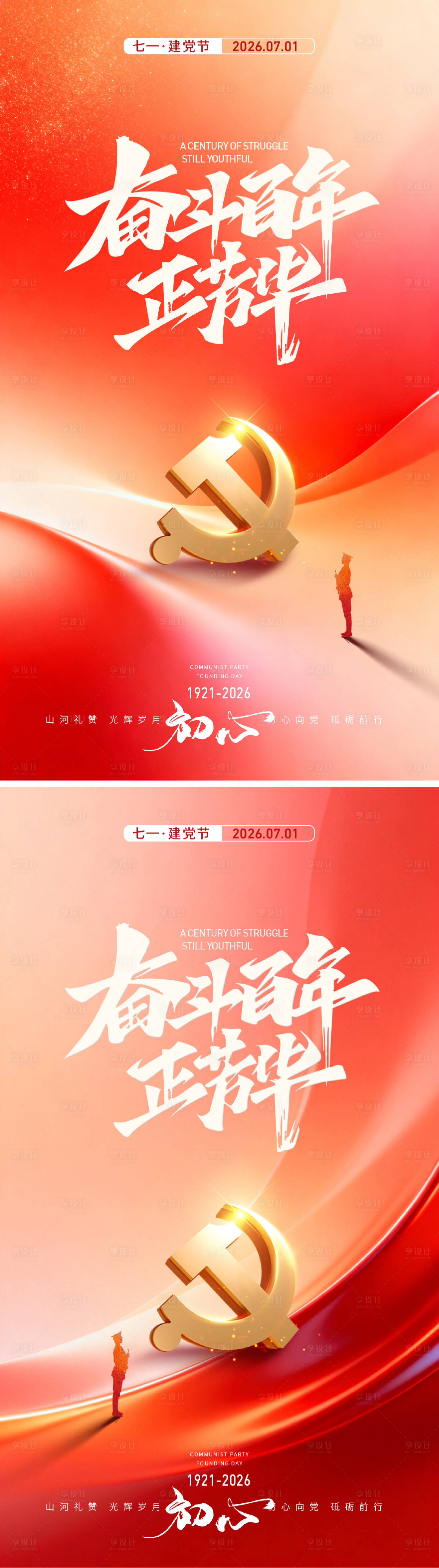 源文件下载【享设计】搜索编号：17710037404922152【建党节系列海报】