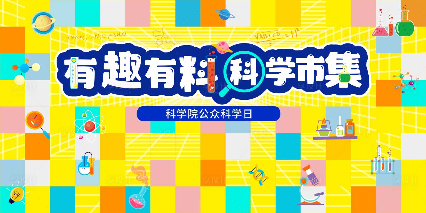 源文件下载【享设计】搜索编号：72520037142725966【有趣有科科学市集背景】