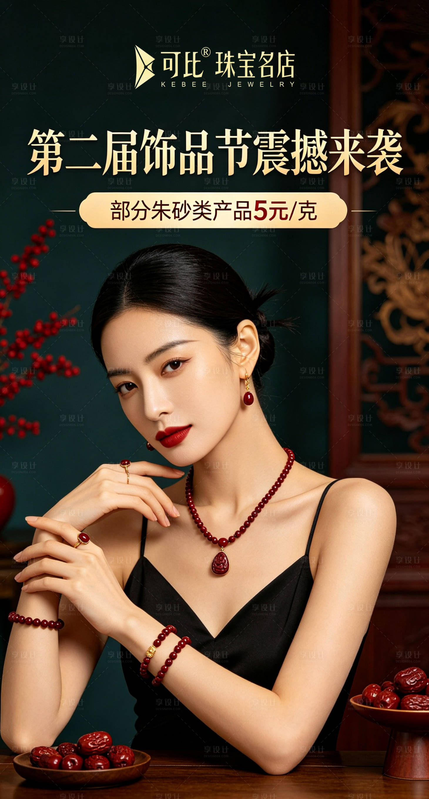 源文件下载【享设计】搜索编号：48100037472487087【饰品节海报】