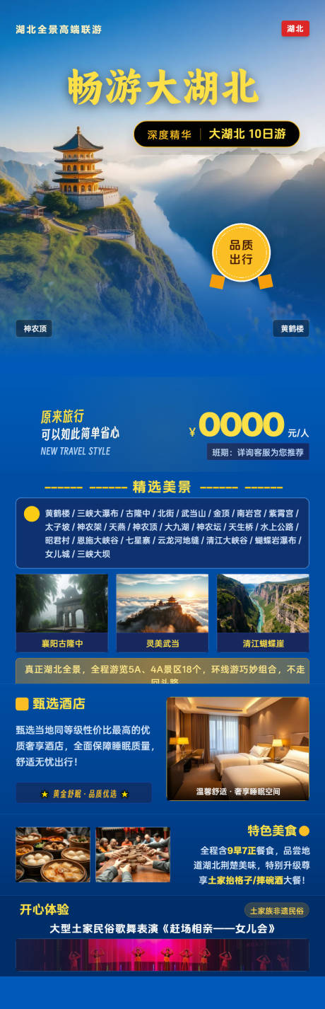 源文件下载【享设计】搜索编号：82310037216352778【畅游大湖北高端旅游宣传海报】