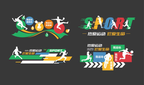 源文件下载【享设计】搜索编号：22840037288365552【多彩体育运动健身社区文化墙】