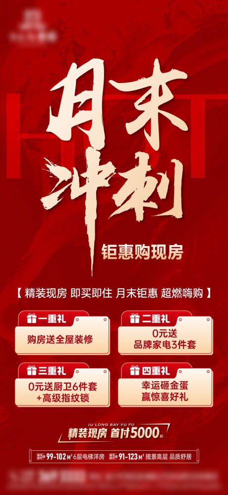 源文件下载【享设计】搜索编号：84870037204407721【地产月末冲刺四重礼海报】