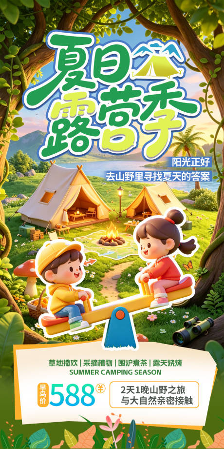 源文件下载【享设计】搜索编号：95410037497006611【夏日露营季】