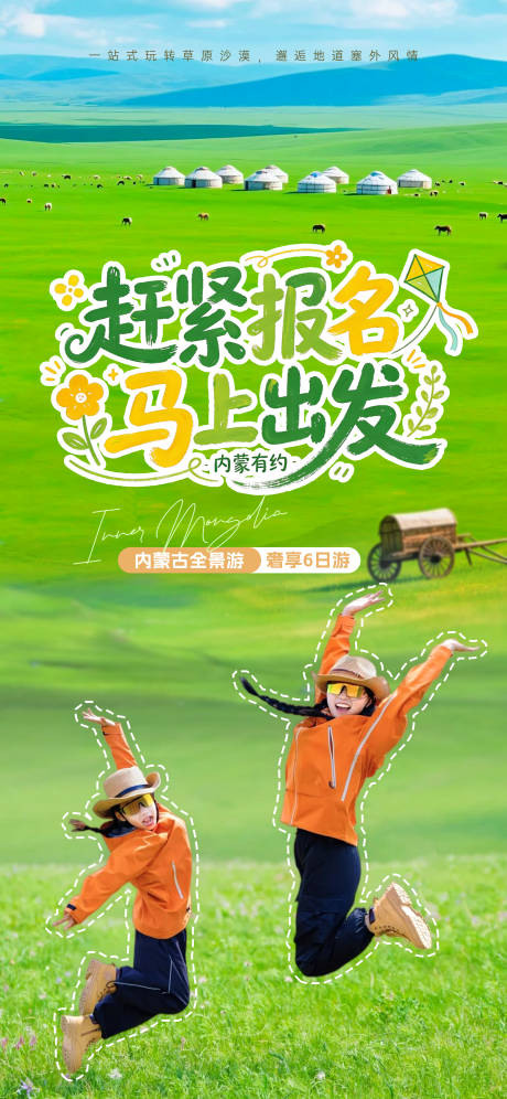 源文件下载【享设计】搜索编号：10530037310489807【内蒙古旅游海报】