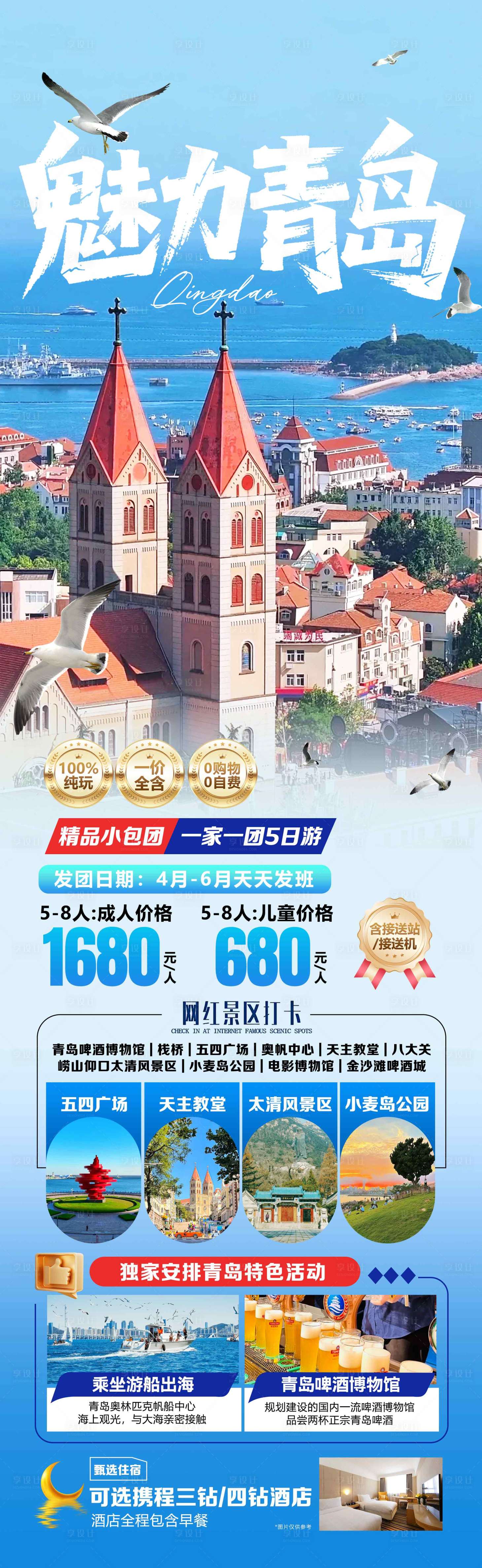 源文件下载【享设计】搜索编号：58150037131019919【山东青岛旅游海报设计小团】