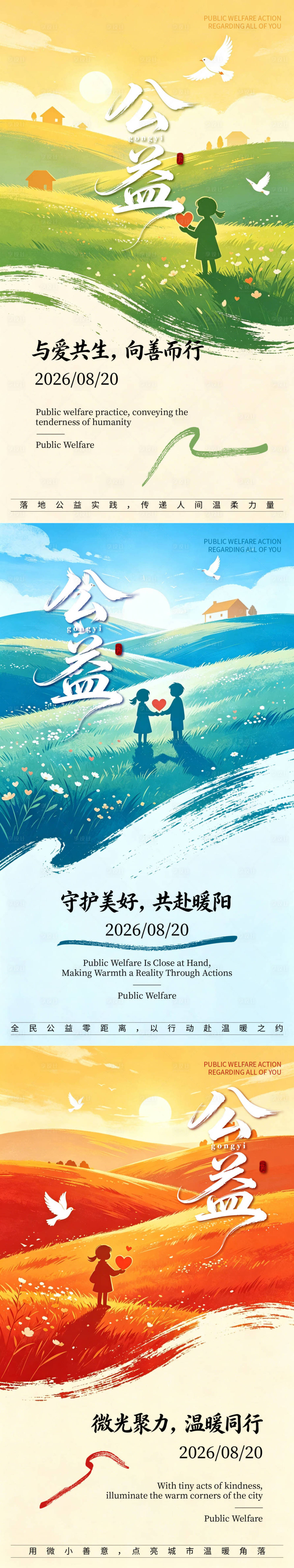 源文件下载【享设计】搜索编号：29100037178164619【公益活动系列海报】