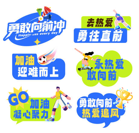 源文件下载【享设计】搜索编号：98640037276126035【勇敢向前冲esseveryday】