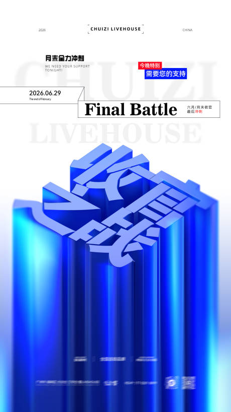 源文件下载【享设计】搜索编号：40210037537293166【3D蓝色立体字酒吧收官之战营销海报】