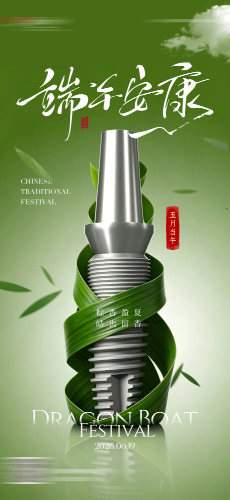 源文件下载【享设计】搜索编号：45050037399132006【口腔端午节安康海报】