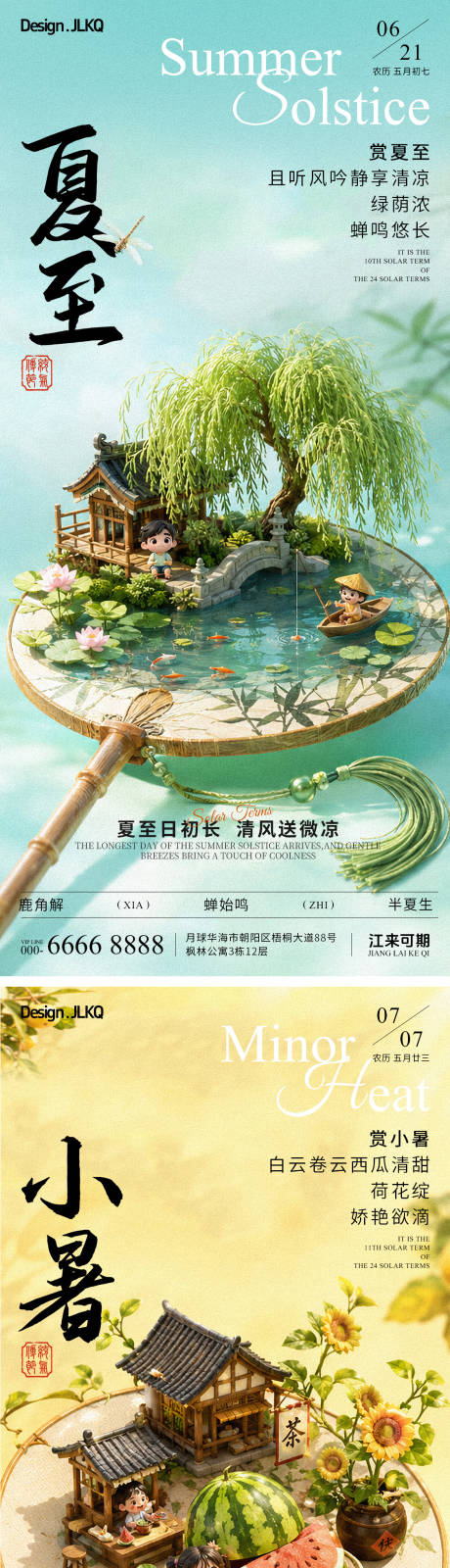源文件下载【享设计】搜索编号：79790037313543159【高端立体微缩夏至小暑海报】