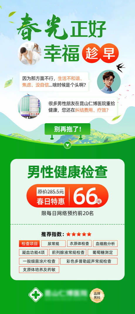 源文件下载【享设计】搜索编号：86830037511443148【男科检查生殖感染海报】