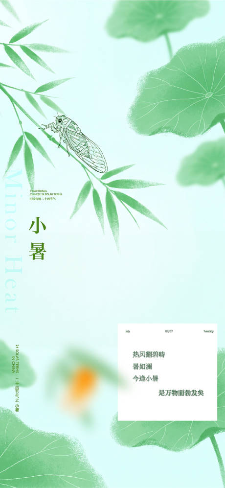 源文件下载【享设计】搜索编号：81250037499389276【地产小暑节气】