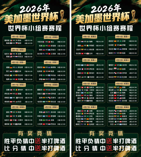 源文件下载【享设计】搜索编号：66060037303734168【世界杯赛程海报】