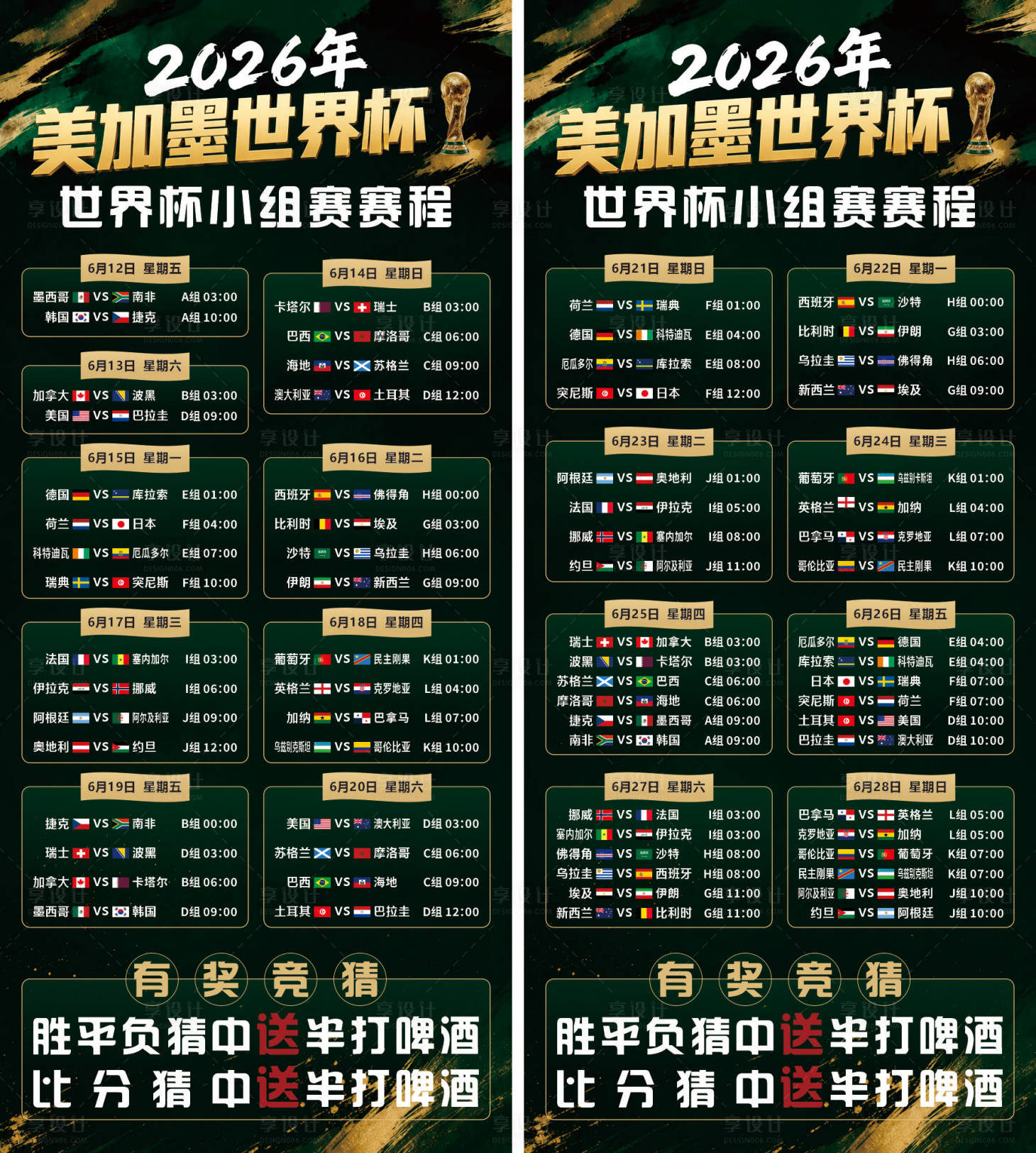 源文件下载【享设计】搜索编号：66060037303734168【世界杯赛程海报】