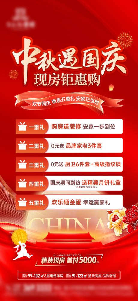 源文件下载【享设计】搜索编号：56550037188537968【地产中秋国庆五重礼海报】