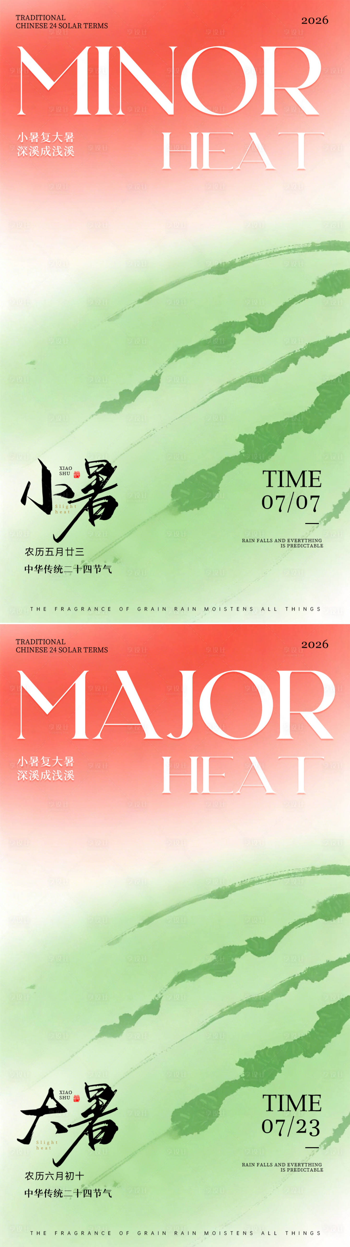 源文件下载【享设计】搜索编号：62260037517816274【小暑大暑节气海报】