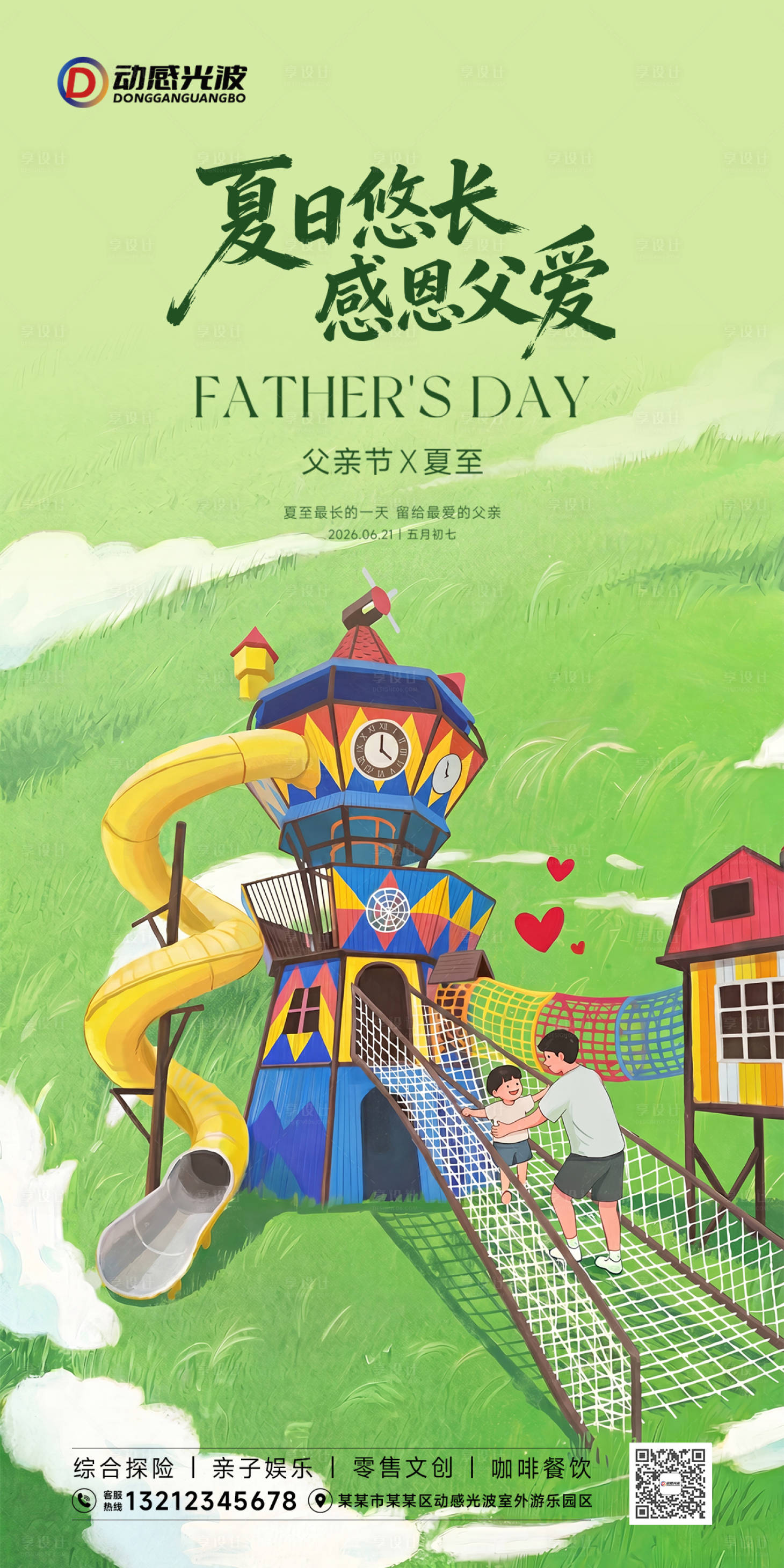 源文件下载【享设计】搜索编号：37700037416864218【夏至父亲节海报】