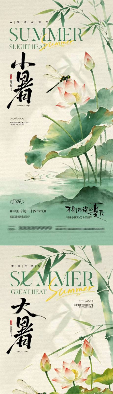 源文件下载【享设计】搜索编号：69440037554469310【小暑大暑中式插画系列海报】