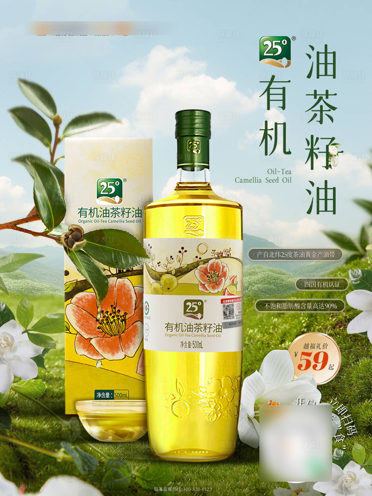 源文件下载【享设计】搜索编号：47090037460446370【有机茶籽油海报】