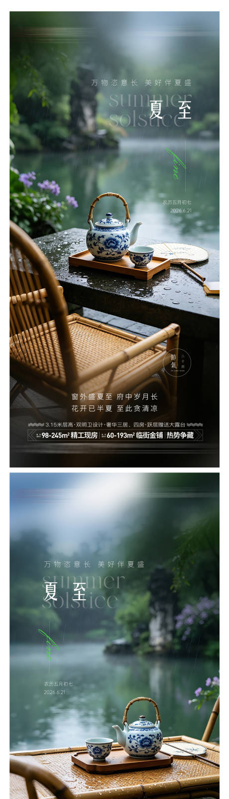 源文件下载【享设计】搜索编号：97630037233026521【地产夏至海报】