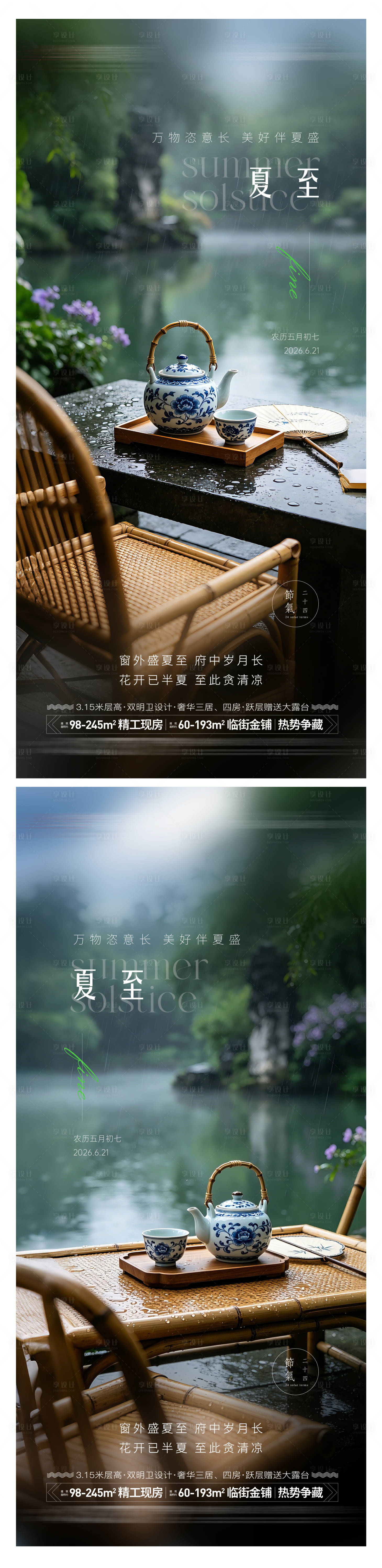 源文件下载【享设计】搜索编号：97630037233026521【地产夏至海报】