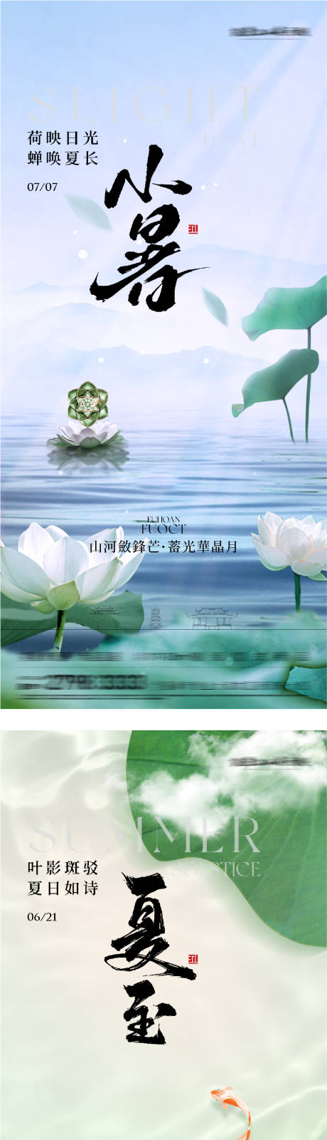 源文件下载【享设计】搜索编号：98090037326311495【地产夏至小暑国风海报】