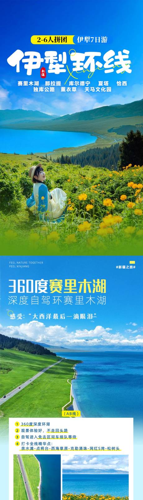 源文件下载【享设计】搜索编号：57200037321041008【新疆伊利环线旅游详情页】