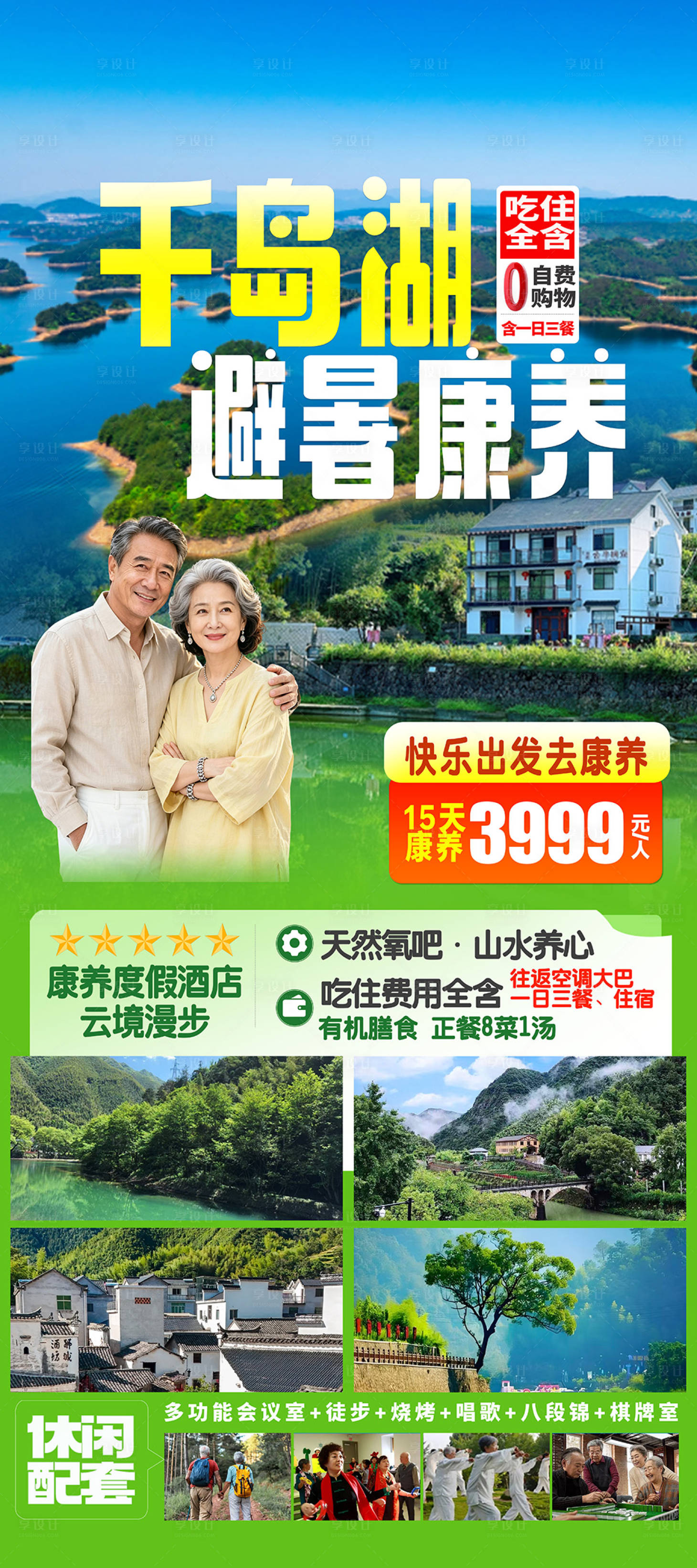 源文件下载【享设计】搜索编号：42720037475479683【千岛湖避暑康养】