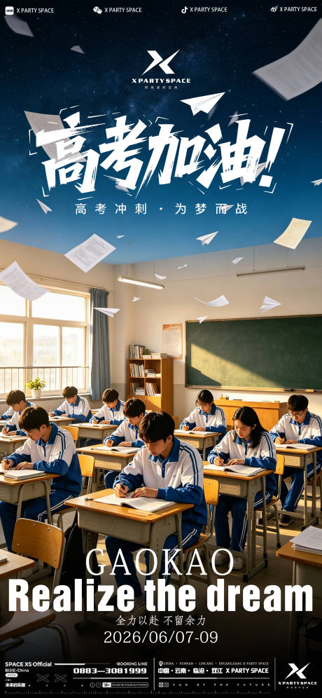 源文件下载【享设计】搜索编号：98230037175546961【高考海报】