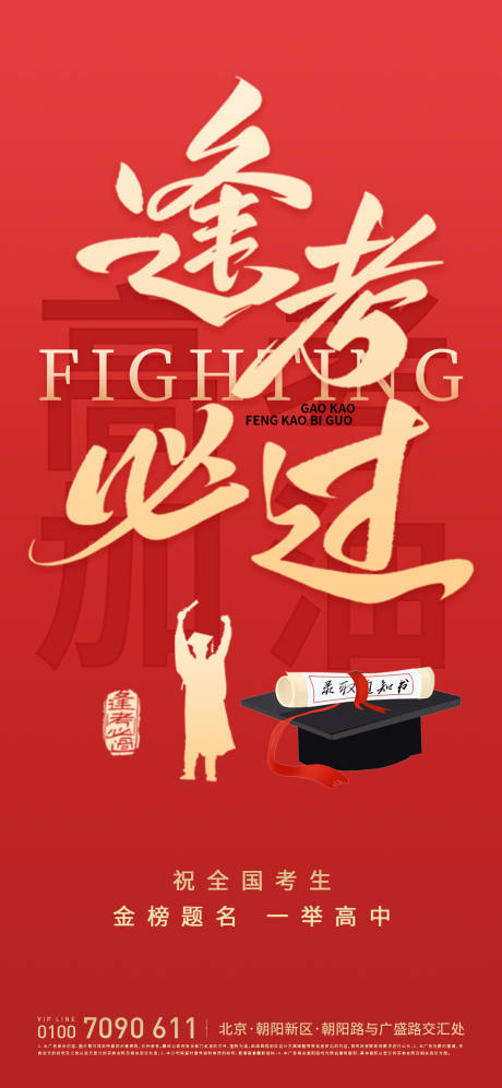 源文件下载【享设计】搜索编号：25950037221557285【高考加油逢考必过海报】