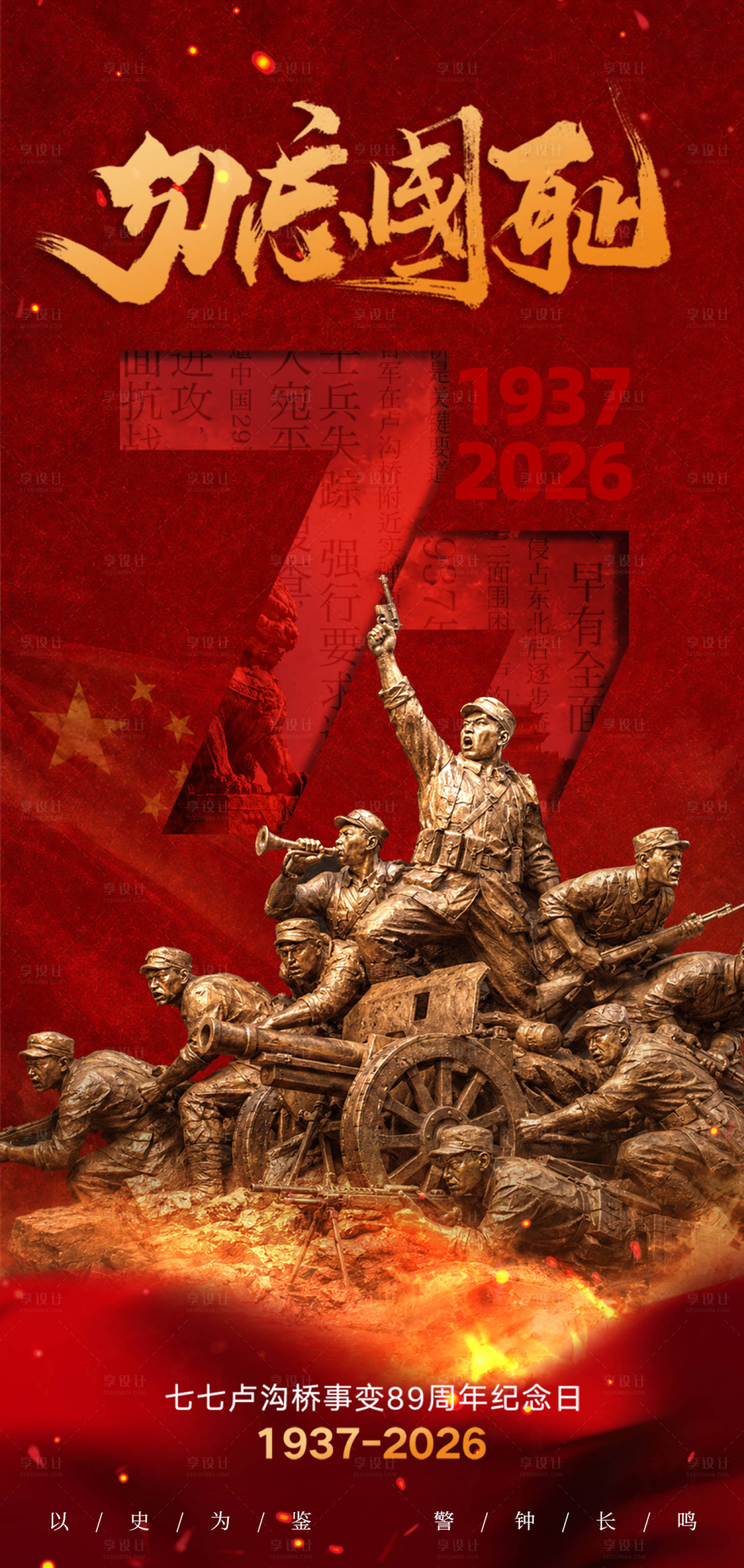 源文件下载【享设计】搜索编号：33880037595185194【七七事变海报】