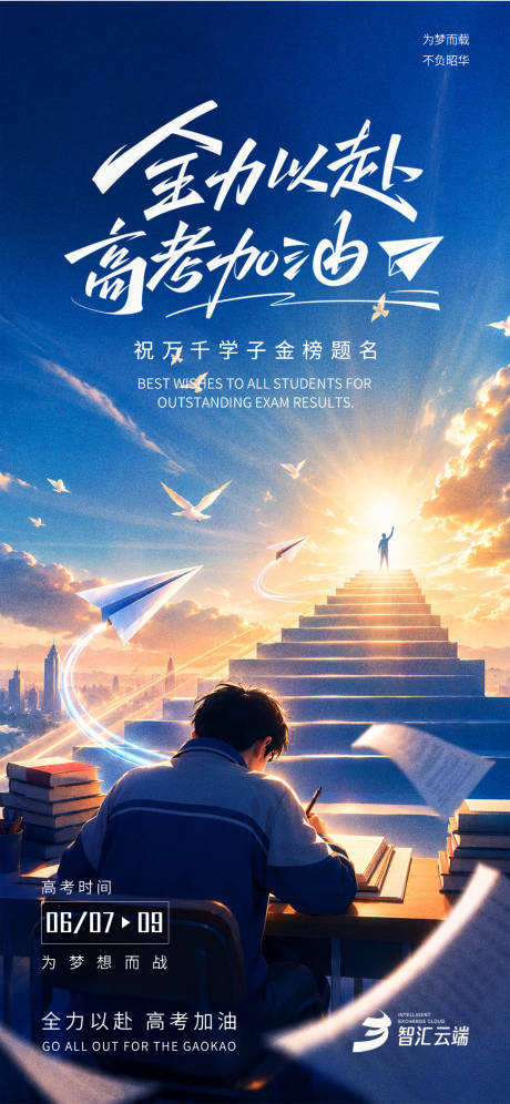 源文件下载【享设计】搜索编号：93090037211546377【高考助力海报】